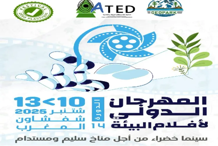 تنظيم الدورة الرابعة عشرة للمهرجان الدولي لأفلام البيئة بشفشاون من 10 إلى 13 شتنبر
