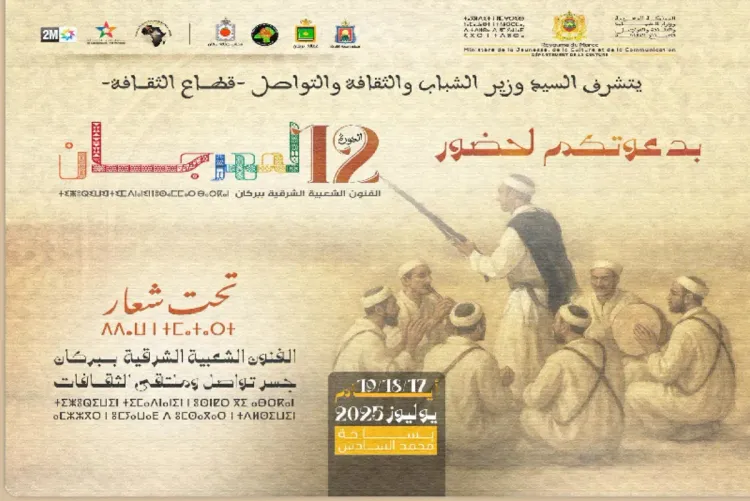 الدورة ال12 لمهرجان الفنون الشعبية الشرقية من 17 إلى 19 يوليوز ببركان