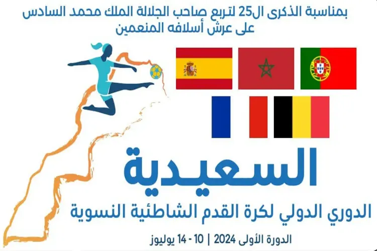 الدوري الدولي الأول لكرة القدم الشاطئية النسوية بالسعيدية في يوليوز المقبل