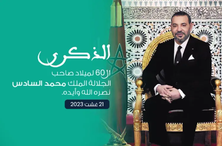 تهنئة بمناسبة عيد ميلاد صاحب الجلالة الملك محمد السادس