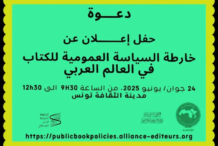 إطلاق خريطة حول السياسات العمومية للكتاب في بلدان عربية منها المغرب