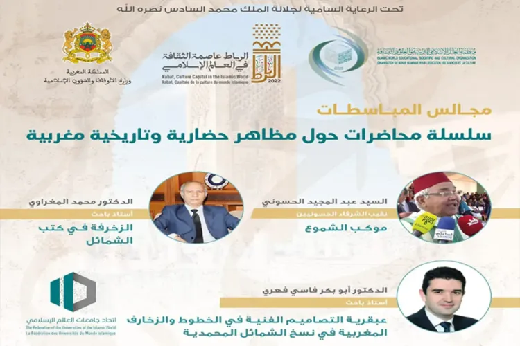 الرباط عاصمة للثقافة 2022 : منظمة الإيسيسكو تنظّم سلسلة من المحاضرات والمعارض يوم غد الجمعة