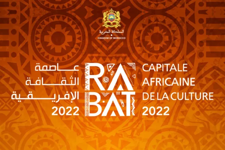 الرباط عاصمة للثقافة الإفريقية 2022 : الانطلاقة الرسمية لفعاليات البرنامج بحفل فني كبير