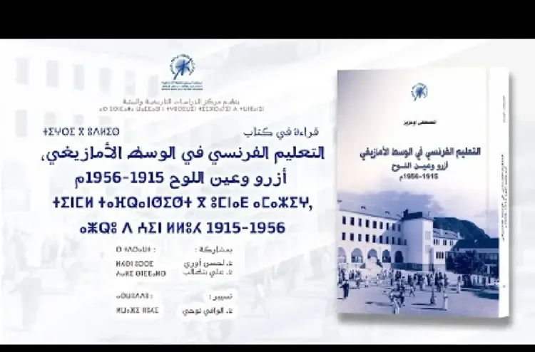 الرباط … تقديم كتاب "التعليم الفرنسي في الوسط الأمازيغي : أزرو وعين اللوح، 1915- 1956م"