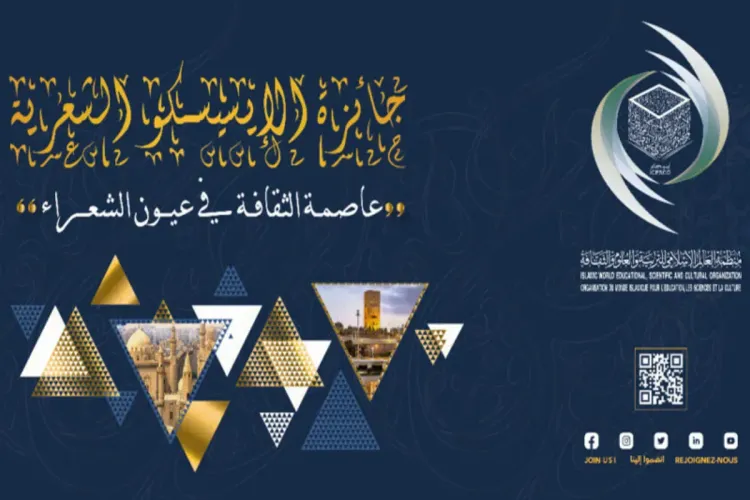 الرباط : الإيسيسكو تعلن إطلاق الجائزة الشعرية عاصمة الثقافة في عيون الشعراء