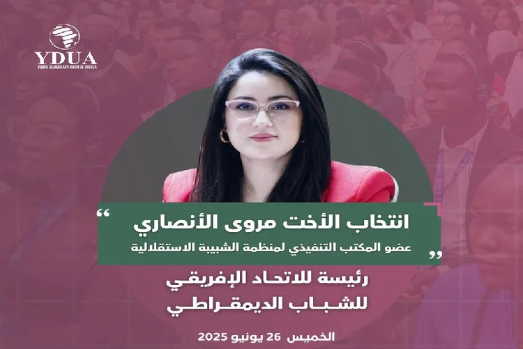 الرباط .. انتخاب المغرب رئيسا للاتحاد الإفريقي للشباب الديمقراطي