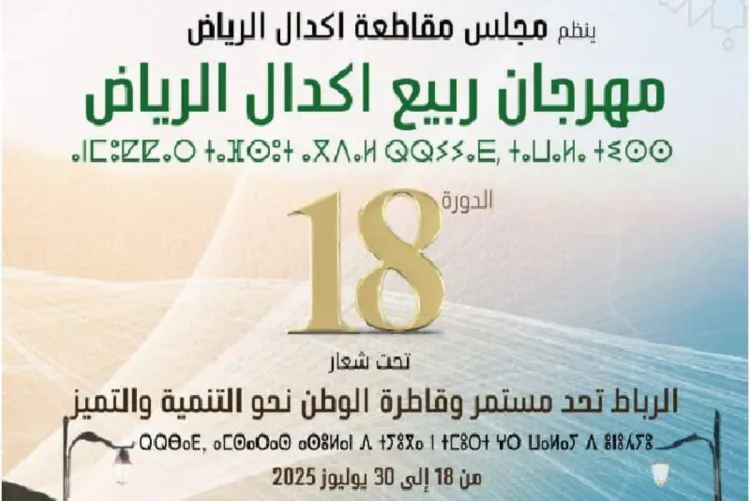 الرباط.. انطلاق الدورة الـ 18 لمهرجان ربيع أكدال-الرياض