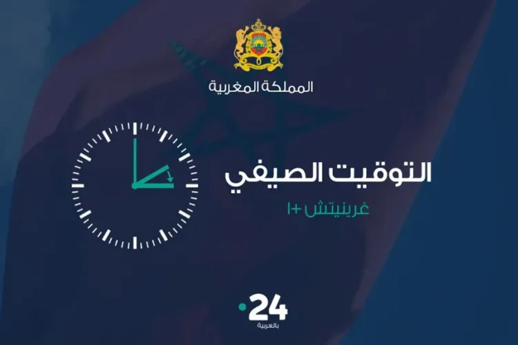 موعد عودة المغرب إلى العمل بالساعة الإضافية (غرينيتش +1)