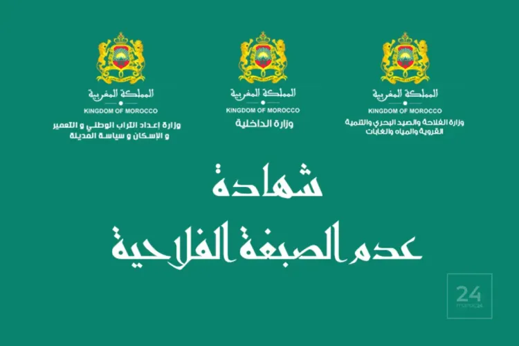 شهادة عدم الصبغة الفلاحية 2022 : دورية مشتركة بين وزارات إعداد التراب الوطني والداخلية والفلاحة