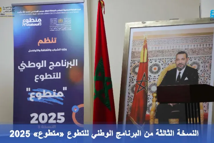 العيون .. إطلاق النسخة الثالثة من برنامج "متطوع"