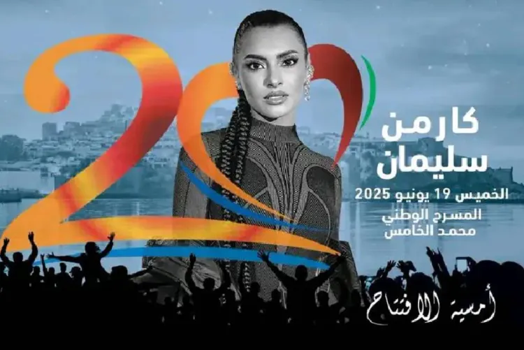 موازين 2025 .. الفنانة المصرية كارمن سليمان تفتتح الدورة الـ20 بأمسية تجمع بين عبق الزمن الجميل وتنوع الألوان الغنائية