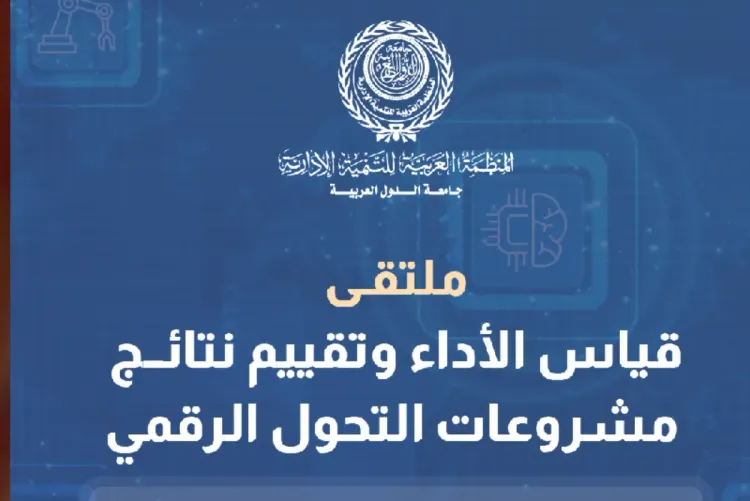 القاهرة.. المنظمة العربية للتنمية الإدارية تنظم ملتقى حول قياس الأداء وتقييم نتائج التحول الرقمي