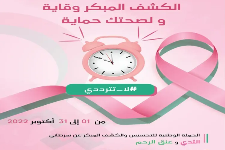وزارة الصحة تطلق حملة وطنية للتحسيس والكشف المبكر عن سرطاني الثدي وعنق الرحم