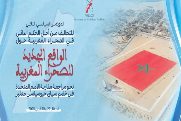 الصحراء المغربية.. المؤتمر السياسي الثاني للتحالف من أجل الحكم الذاتي في الصحراء ينعقد يومي 29 و30 أبريل بالداخلة
