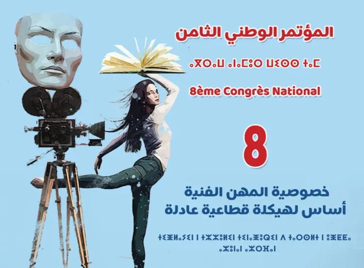 المؤتمر الوطني الثامن للنقابة المغربية لمهني الفنون الدرامية من 31 يناير إلى 02 فبراير 2025 ببوزنيقة