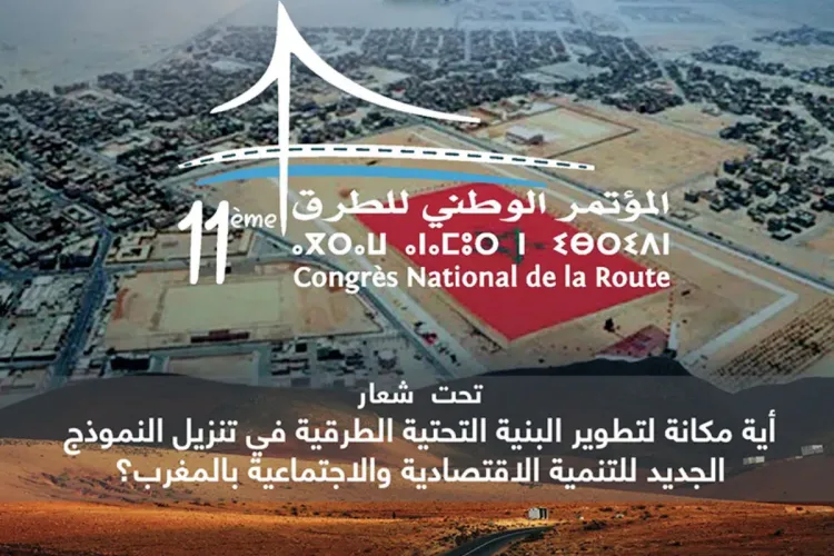 المؤتمر الوطني للطرق 2022: الداخلة تحتضن الدورة الحادية عشر خلال شهر نونبر المقبل
