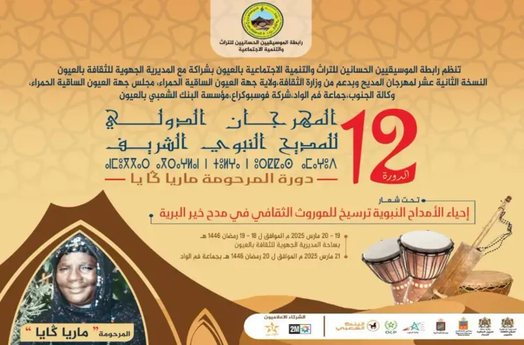 العيون.. تنظيم النسخة الثانية عشرة لمهرجان المديح النبوي من 19 الى 21 مارس الجاري