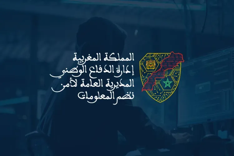 إدارة الدفاع الوطني تحذر من استغلال ظرفية الزلزال للقيام بأنشطة احتيالية سيبيرانية