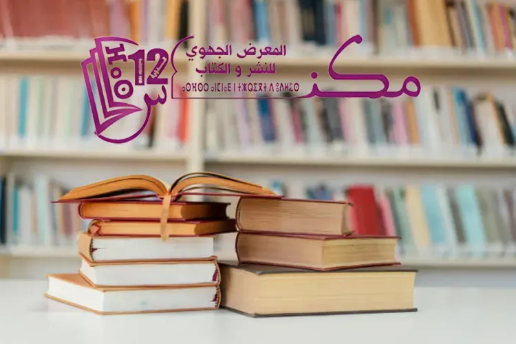 المعرض الجهوي للنشر والكتاب يفتتح دورته ال12 بمكناس