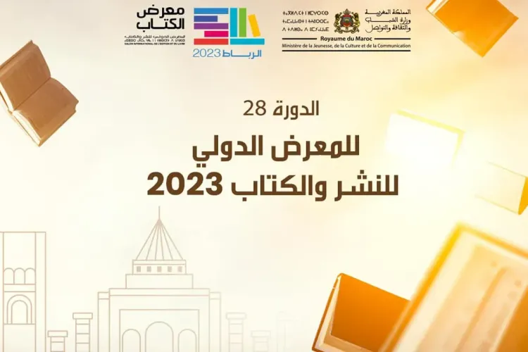 وزارة العدل تشارك في المعرض الدولي للنشر والكتاب بتنظيم ندوات فكرية وورشات قانونية ولقاءات تواصلية