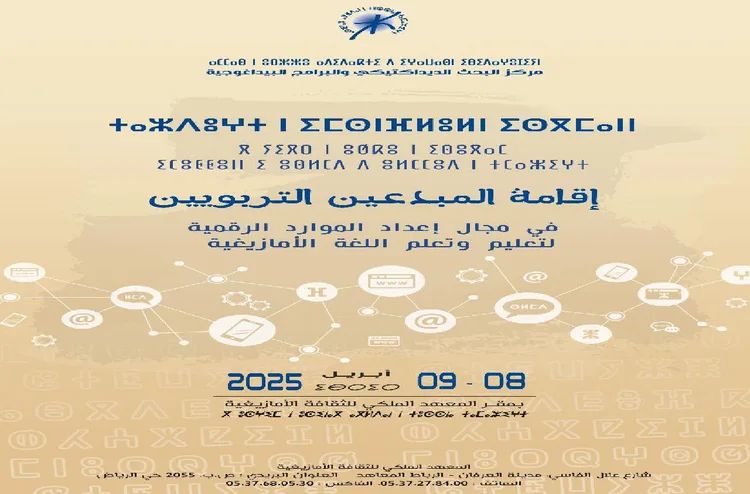تنظيم إقامة بالرباط للمبدعين التربويين لإعداد موارد رقمية لتعليم اللغة الأمازيغية
