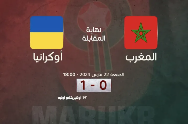 المنتخب الأولمبي يتعثر أمام نظيره الأوكراني