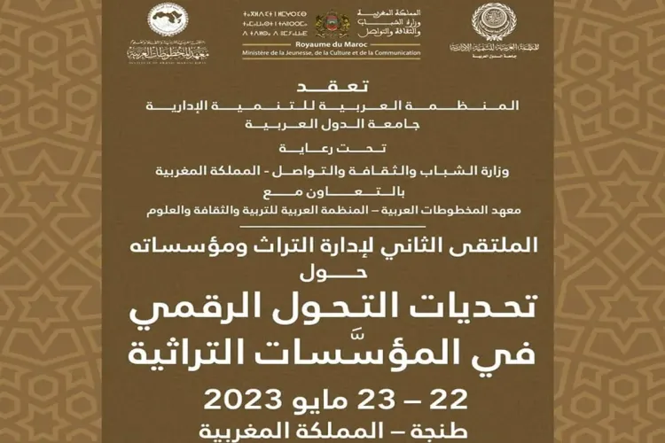 المنظمة العربية للتنمية الإدارية تنظم الملتقى الثاني لإدارة التراث ومؤسساته بطنجة