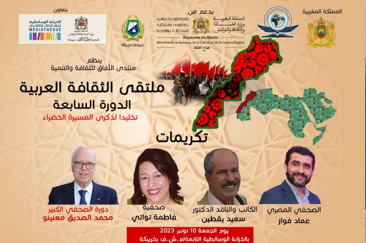 تكريم أسماء ثقافية وإعلامية بارزة في دورة ملتقى الثقافة العربية بخريبكة