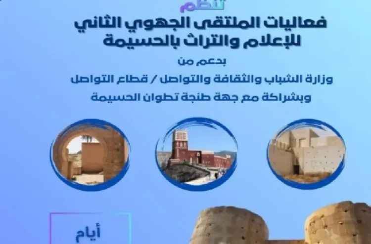 الملتقى الجهوي الثاني للإعلام والتراث بالحسيمة يقارب دور الإعلام في مواكبة المشهد الثقافي بالمنطقة