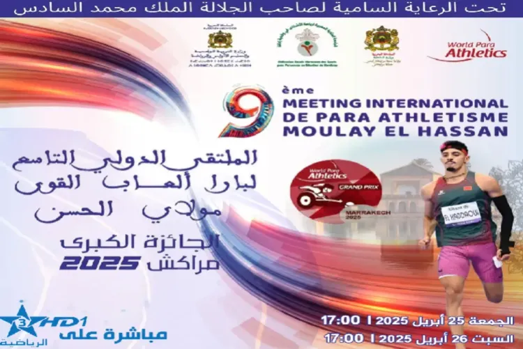 الملتقى الدولي التاسع لبارا ألعاب القوى مولاي الحسن: المغرب يتصدر سبورة الميداليات