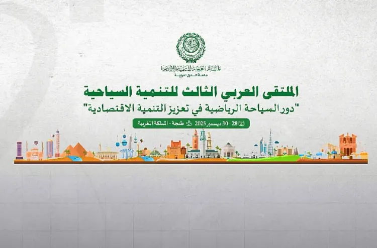 طنجة .. الملتقى العربي الثالث للتنمية السياحية يناقش مساهمة السياحة الرياضية في تعزيز التنمية الاقتصادية