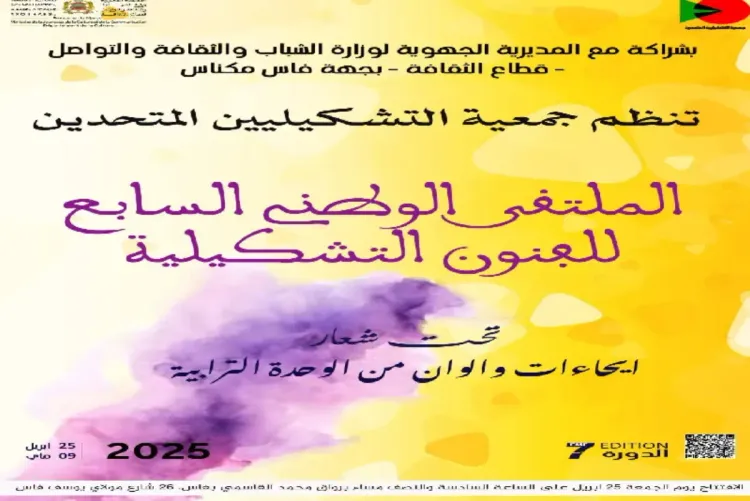 فاس تحتضن الملتقى الوطني السابع للفنون التشكيلية ما بين 25 أبريل و 9 ماي