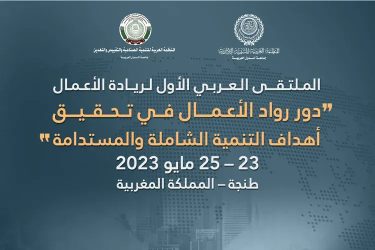 المنظمة العربية للتنمية الإدارية تنظم بالدار البيضاء المؤتمر العربي الثالث للملكية الفكرية
