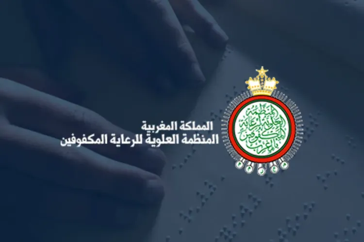 المنظمة العلوية لرعاية المكفوفين بالمغرب تشارك في الدورة الـ29 للمعرض الدولي للنشر والكتاب