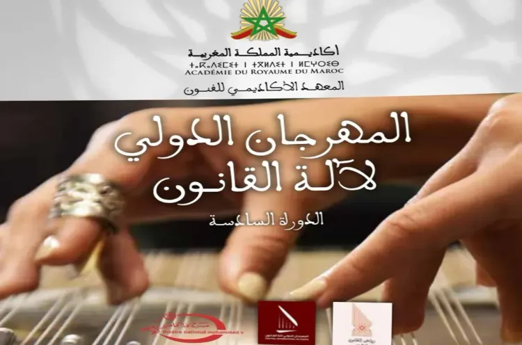 المهرجان الدولي لآلة القانون 2023: انعقاد الدورة السادسة بالرباط