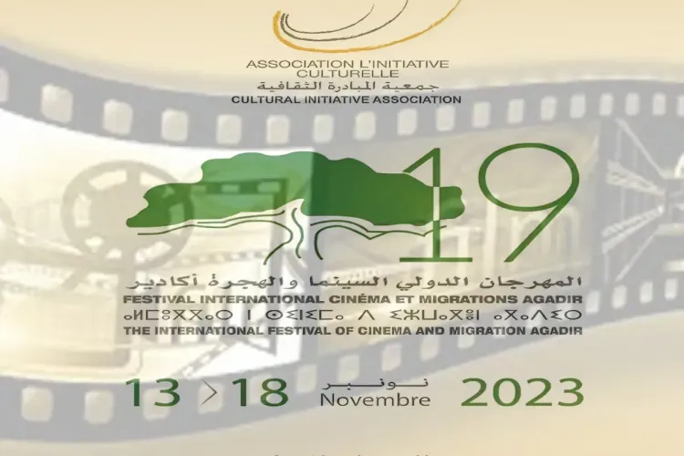 المهرجان الدولي للسينما والهجرة 2023: انعقاد الدورة 19 بأكادير