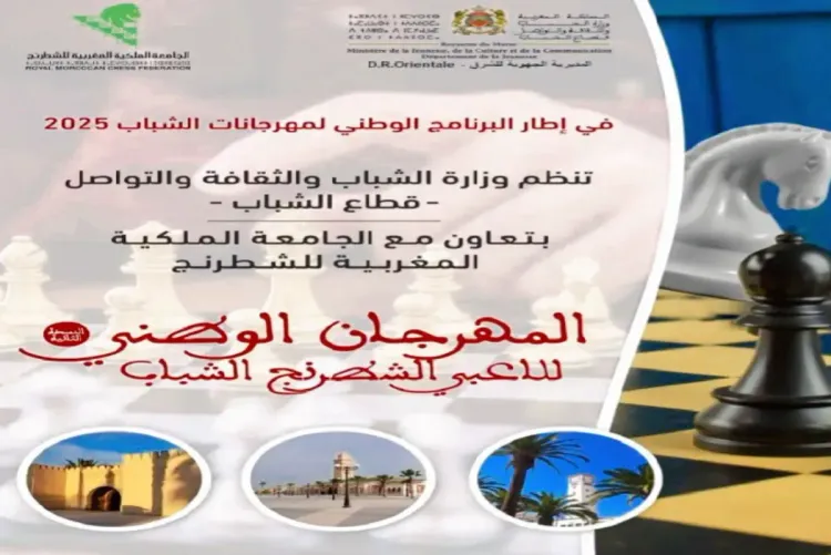 المهرجان الوطني للاعبي الشطرنج الشباب يفتتح فعالياته بوجدة