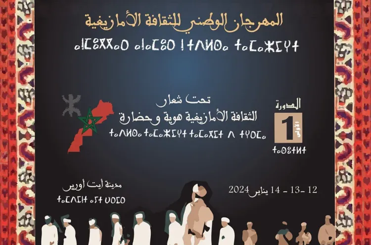 إقليم الحوز: مدينة أيت أورير تعيش على إيقاع فعاليات النسخة الأولى للمهرجان الوطني للثقافة الأمازيغية