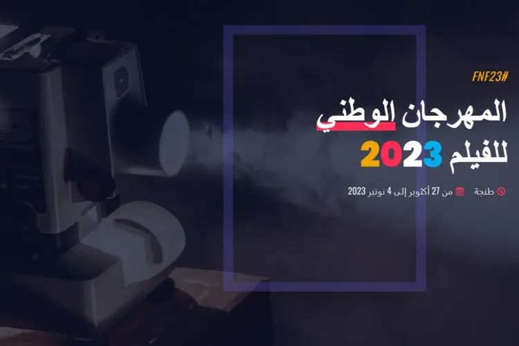 المهرجان الوطني للفيلم 2023: الإعلان عن المكرمين خلال الدورة 23