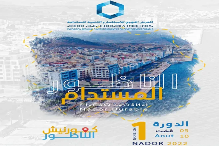 المعرض الجهوي للاستثمار والتنمية المستدامة 2022 : الناظور تحتضن فعاليات الدورة الأولى