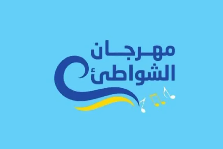 النسخة الـ21 لمهرجان الشواطئ من 15 يوليوز إلى 21 غشت 2025