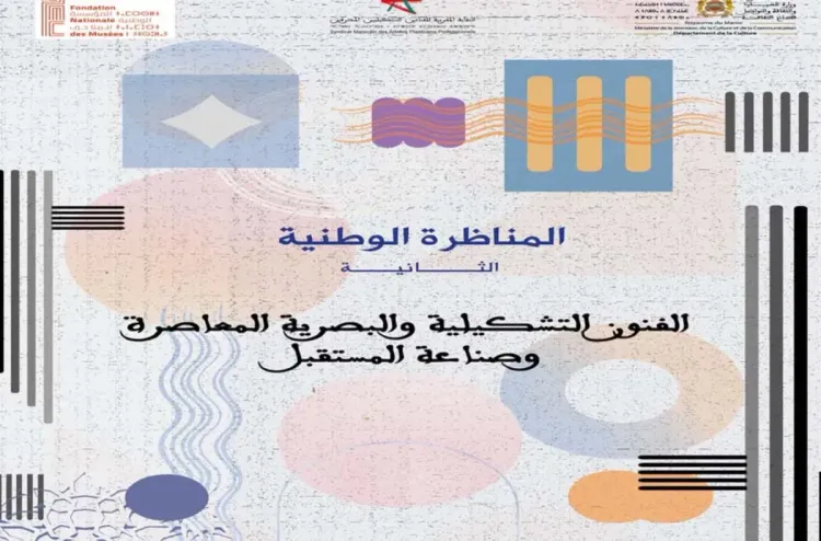 تنظيم مناظرة وطنية حول الفنون التشكيلية والبصرية المعاصرة وصناعة المستقبل يوم 21 نونبر المقبل بالرباط