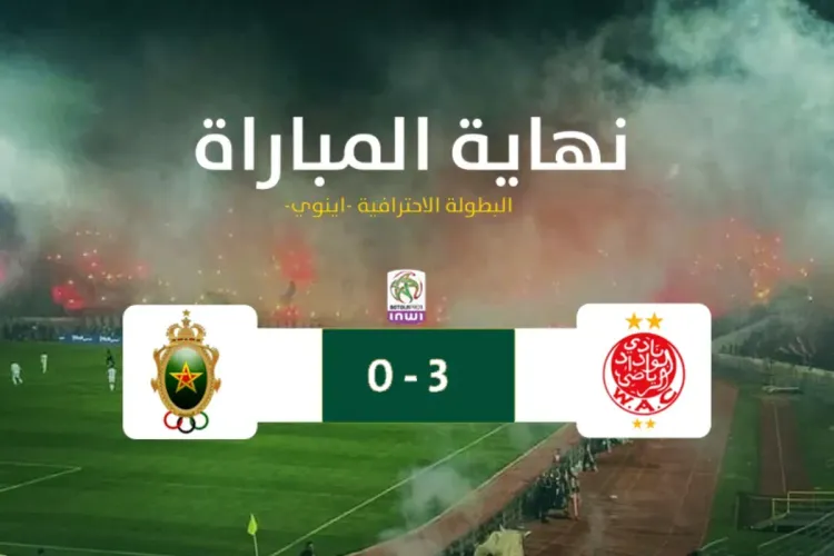 الوداد الرياضي يتفوق على ضيفه الجيش الملكي 3-0