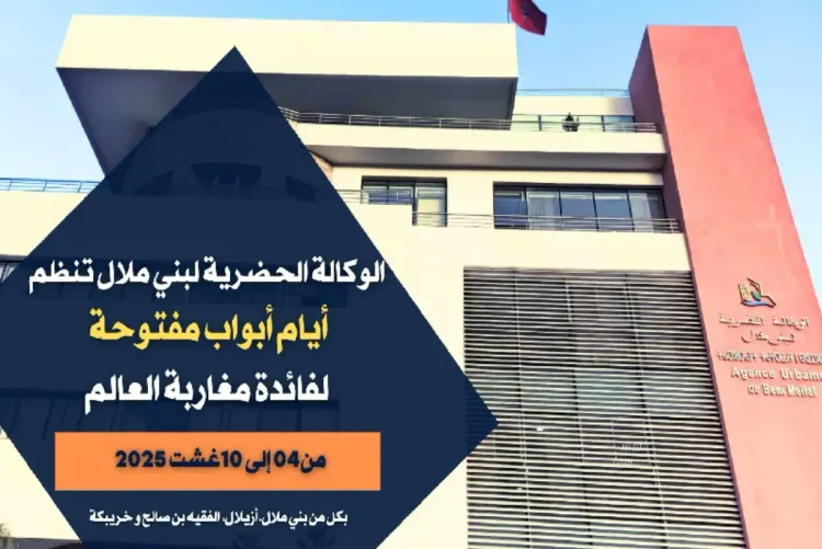 اليوم الوطني للمهاجر.. الوكالة الحضرية لبني ملال تطلق سلسلة خدمات خاصة موجهة لمغاربة العالم
