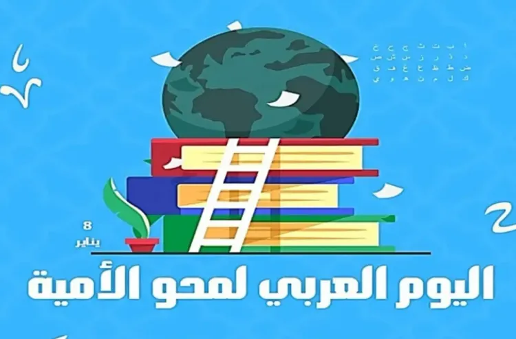 اليوم العربي لمحو الأمية.. الحاجة لتعزيز الجهود لاجتثاث آفة تعيق التنمية في الوطن العربي