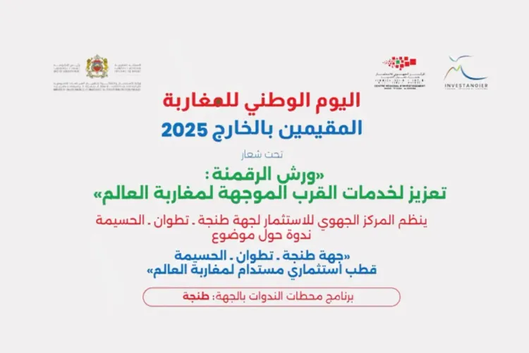 طنجة تحتضن فعاليات اليوم الوطني للمغاربة المقيمين بالخارج 2025