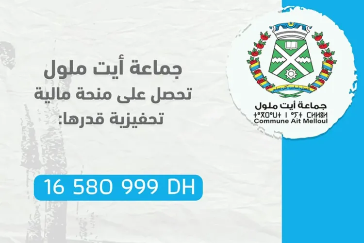 جماعة أيت ملول تحصل على منحة مالية تحفيزية من المديرية العامة للجماعات المحلية