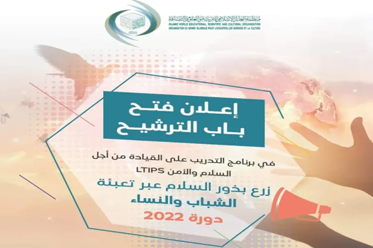 برنامج التدريب على القيادة من أجل السلام والأمن 2022: الإيسيسكو تعلن فتح باب الترشح