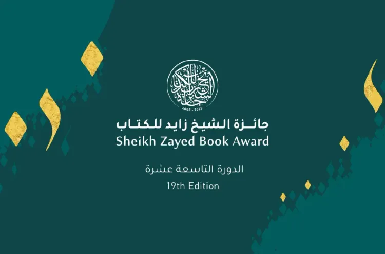 باحثان مغربيان يفوزان بجائزة الشيخ زايد للكتاب في دورتها ال 19