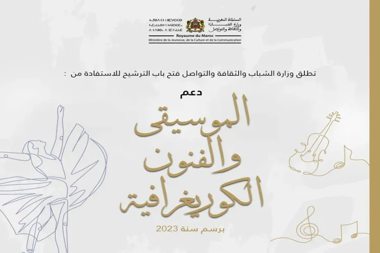 وزارة الثقافة تفتح باب الترشيح لدعم الموسيقى و الفنون التشكيلية والبصرية